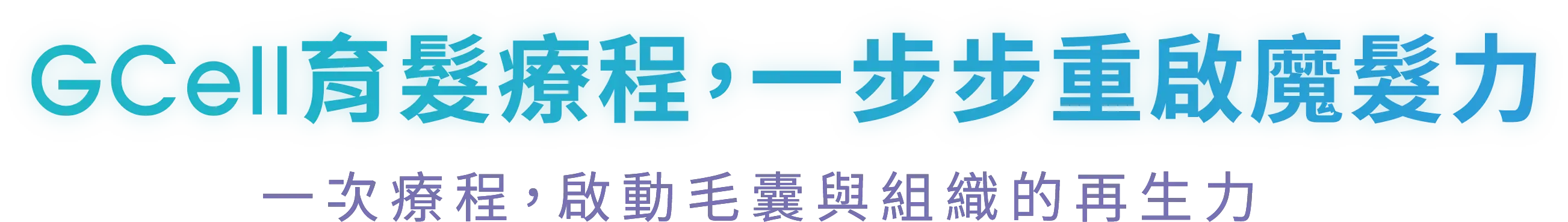 育髮療程@3x