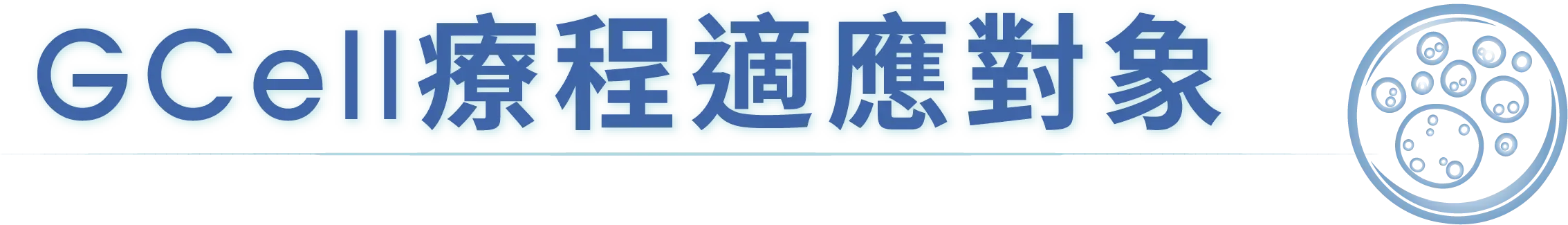 適應對象@3x