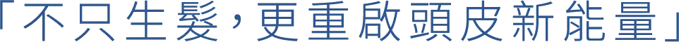 生髮文字@3x