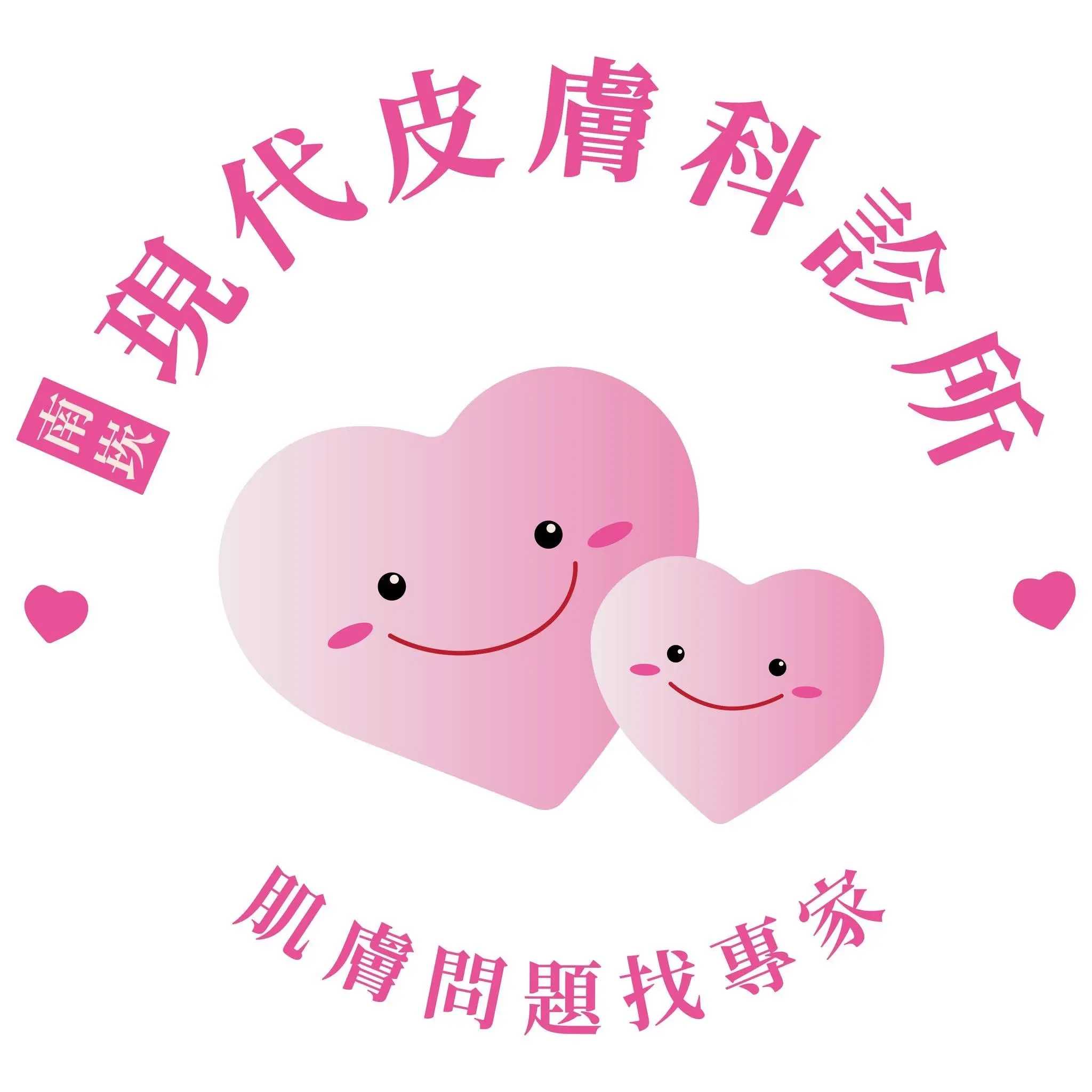 現代皮膚科診所